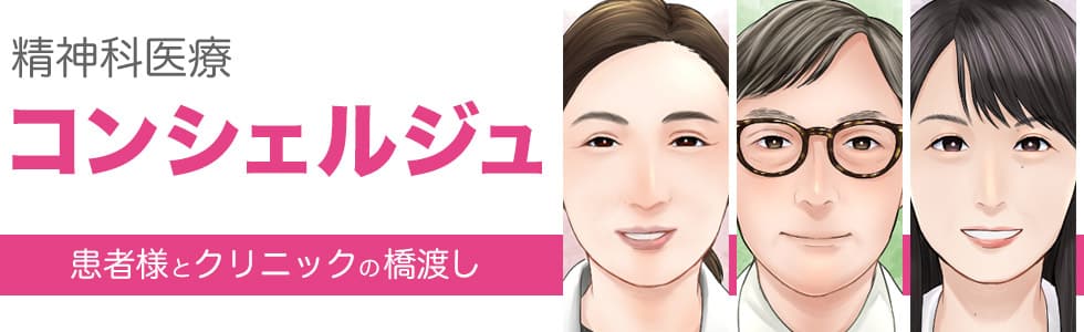 精神科医療コンシェルジュ|ゆうメンタルクリニック|患者様とクリニックの橋渡し