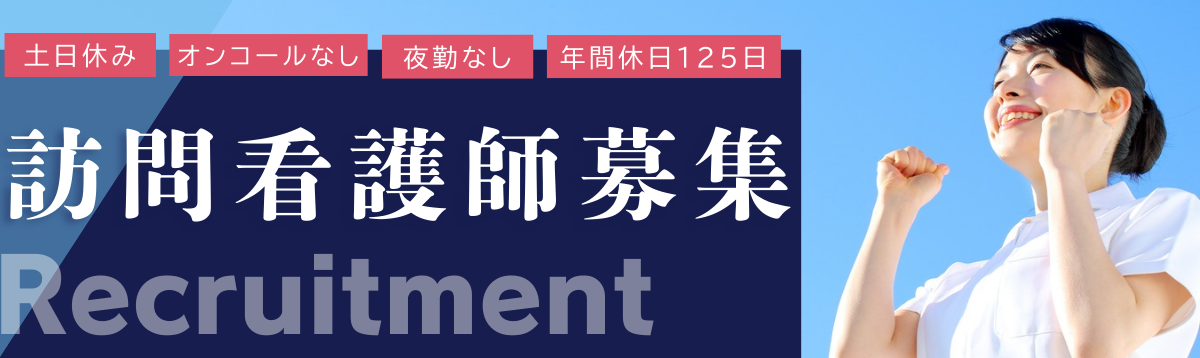 訪問看護求人