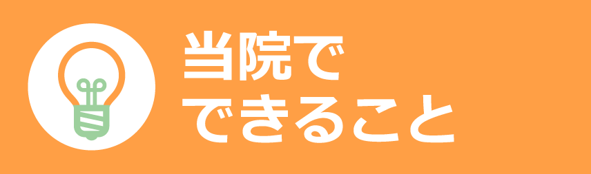 当院でできること