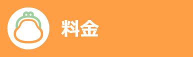 料金