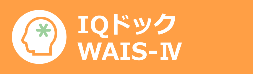 IQドック/WAIS-Ⅳ