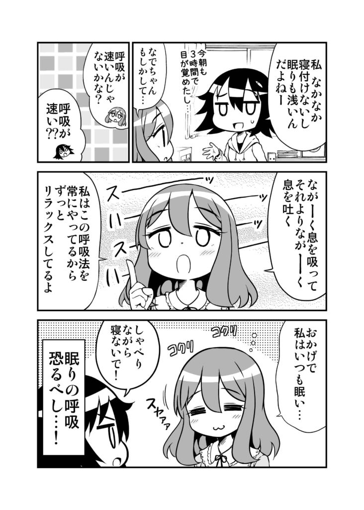 大和なでしこ　マンガ　うつ抜けなでしこ先生　32　呼吸　睡眠