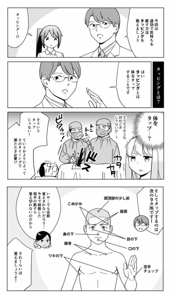 速攻で気持ちを癒す方法「タッピング」についてわかるマンガ