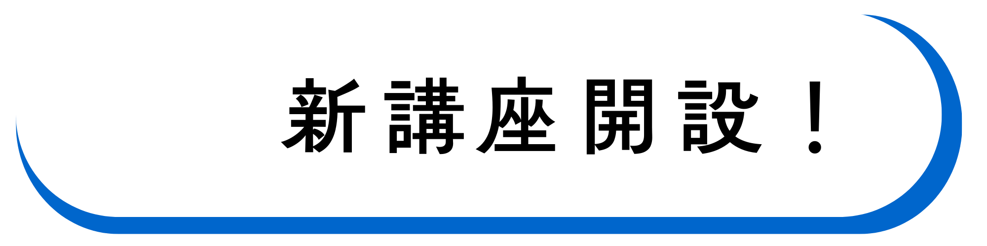 新講座開設