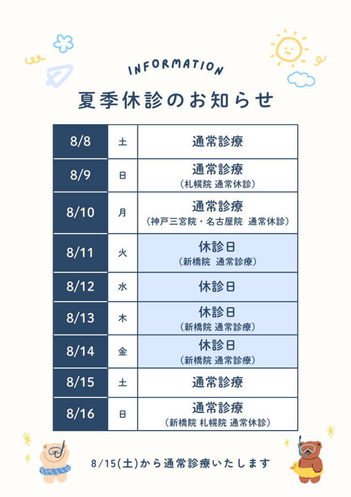夏季休診のお知らせ