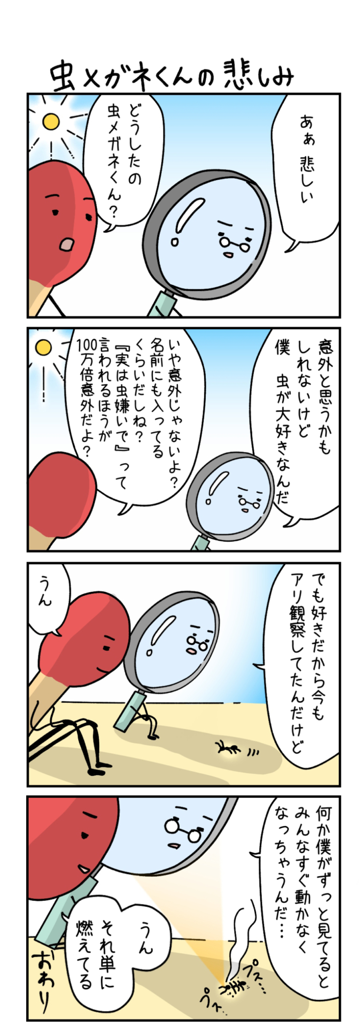 虫メガネくんの悲しみ