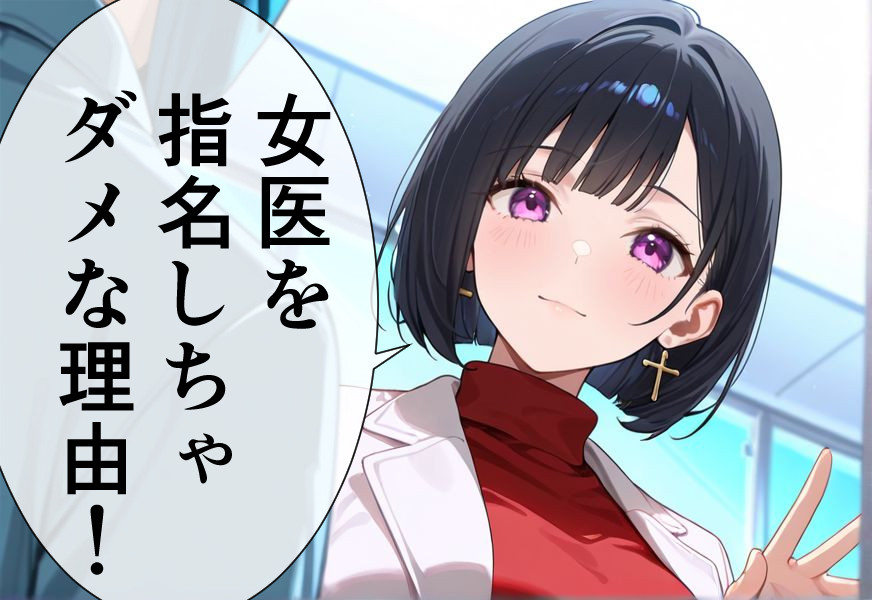心療内科で女医を指名してはダメな理由! ゆうメンタルクリニックコラム