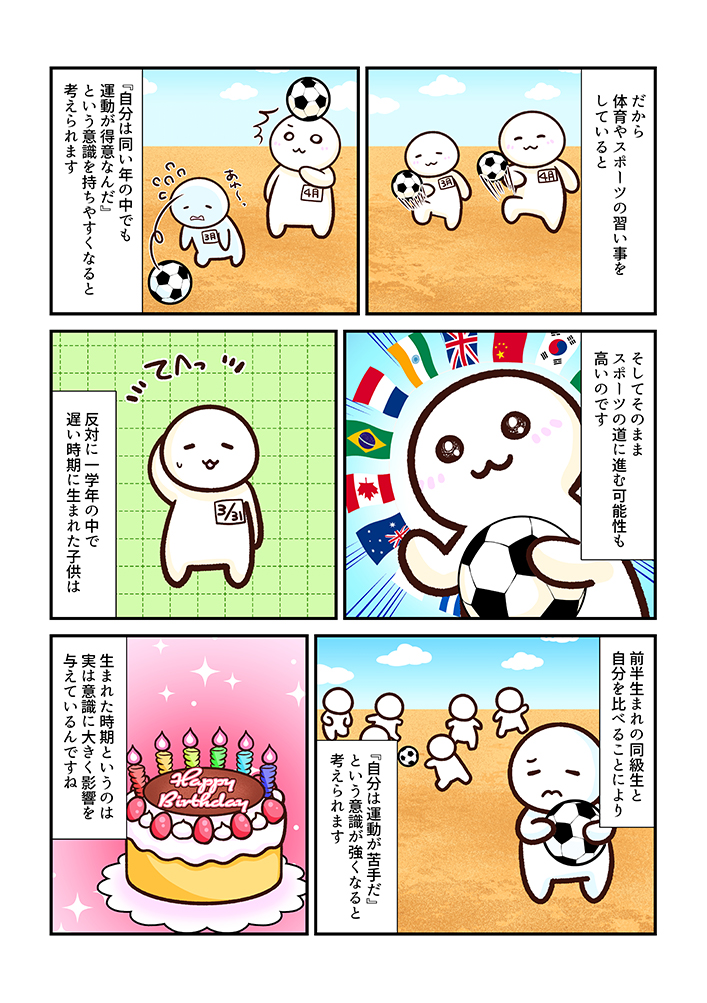 サッカー選手に冬生まれはいない！？思いこみの心理学〜心療内科マンガ