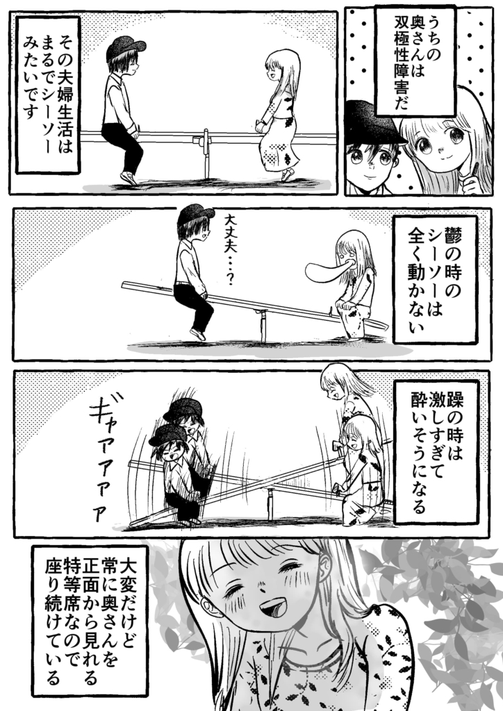うちの奥さんは双極性障害