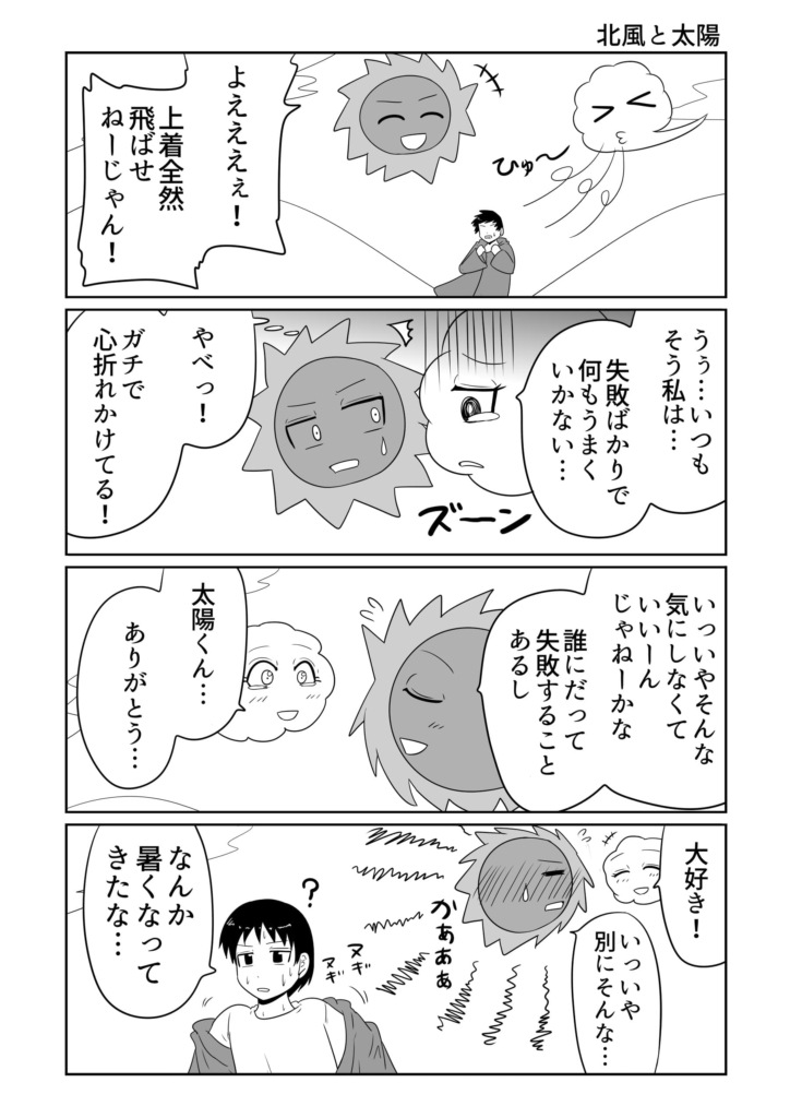こういう解釈も…あり！！『北風と太陽』