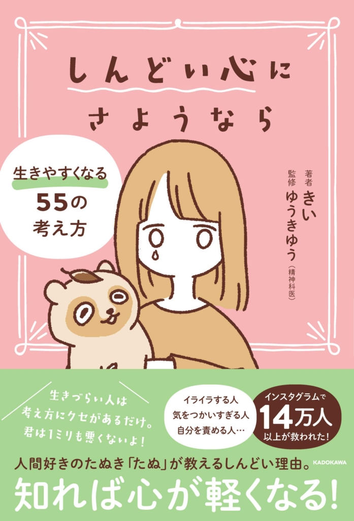 『しんどい心にさようなら 生きやすくなる55の考え方』発売！