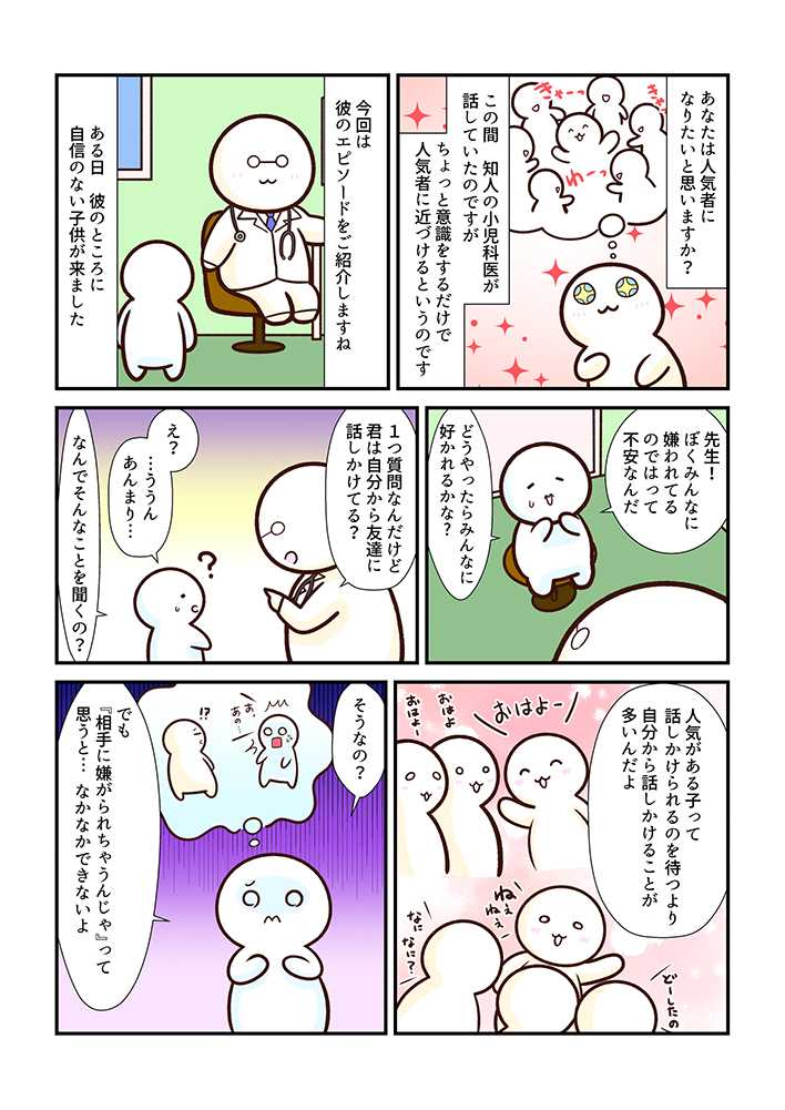 人気者になる簡単な方法！〜心療内科マンガ