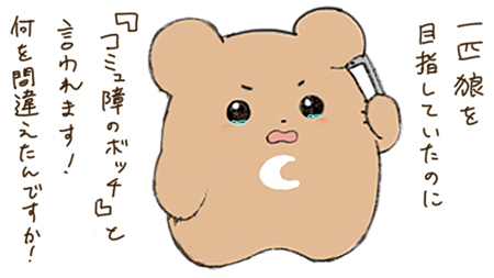 一匹狼へのクレーム