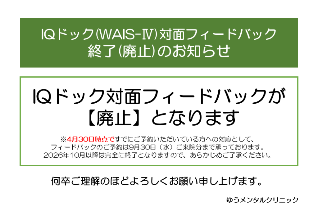 IQドック(WAIS-Ⅳ)対面フィードバック終了(廃止)のお知らせ