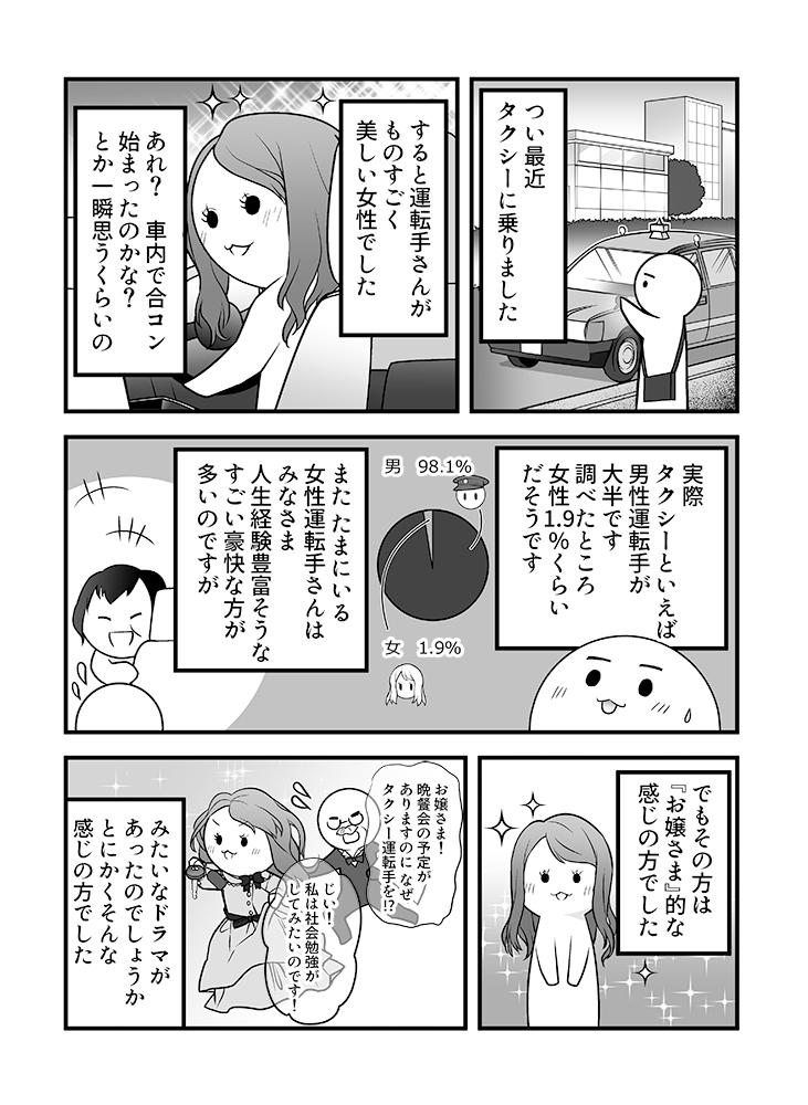 タクシー運転手さんが美人だったけど残念だった話〜心療内科マンガ