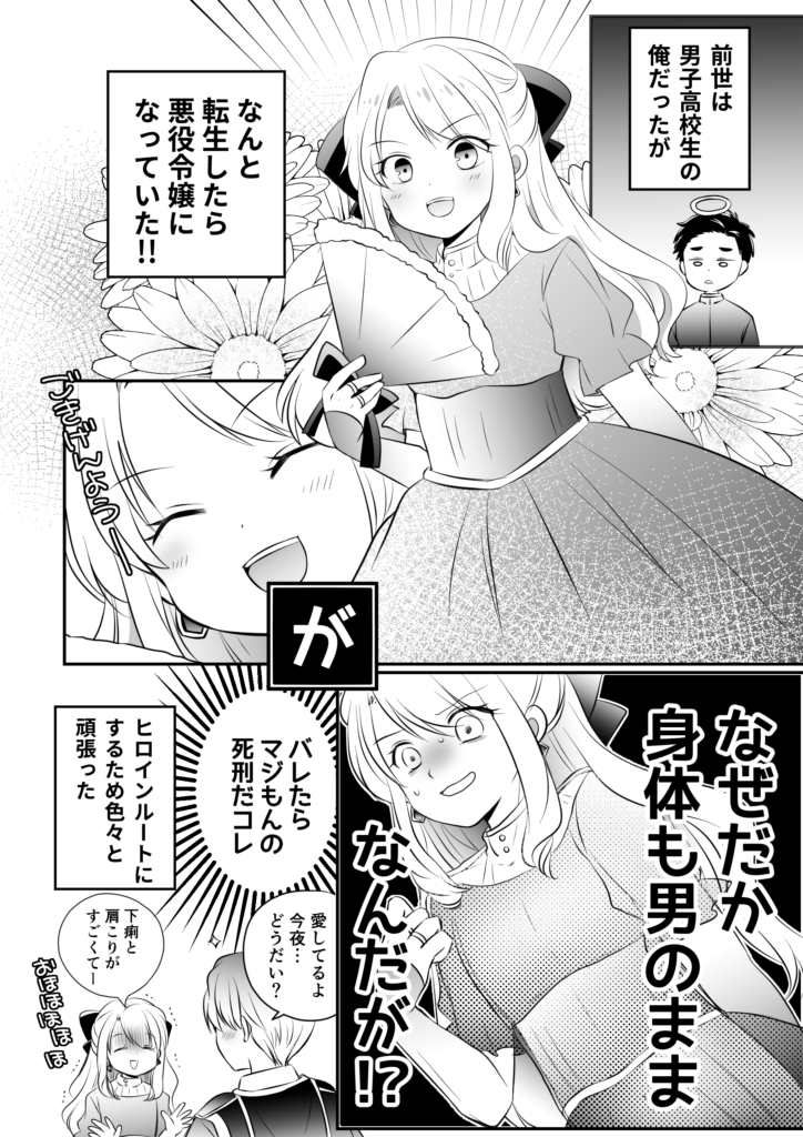 男子高校生のオレがなんと悪役令嬢に転生！しかし身体が・・・