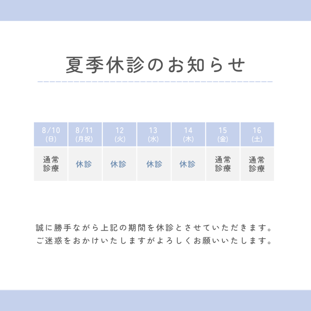 夏季休診について