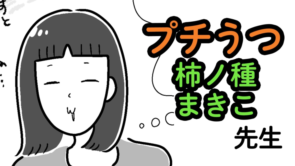 柿ノ種まきこ　プチうつマンガ