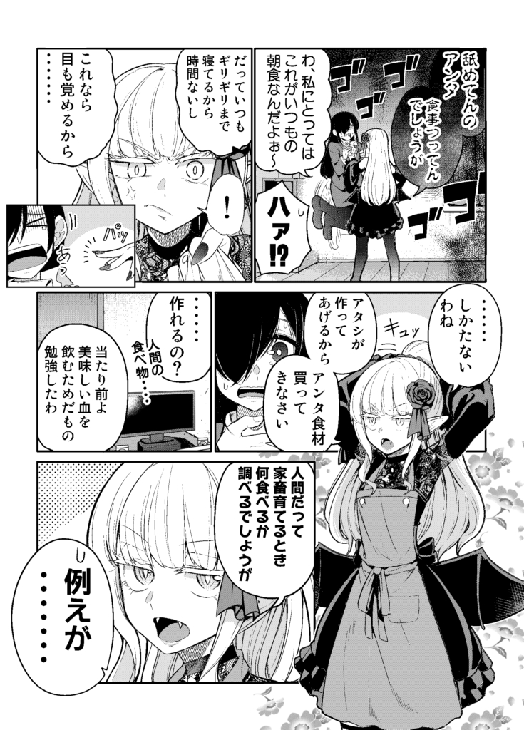 限界OLとゴスロリ吸血姫のストレス粉砕同棲生活 ３話『食生活を整えなさい！』