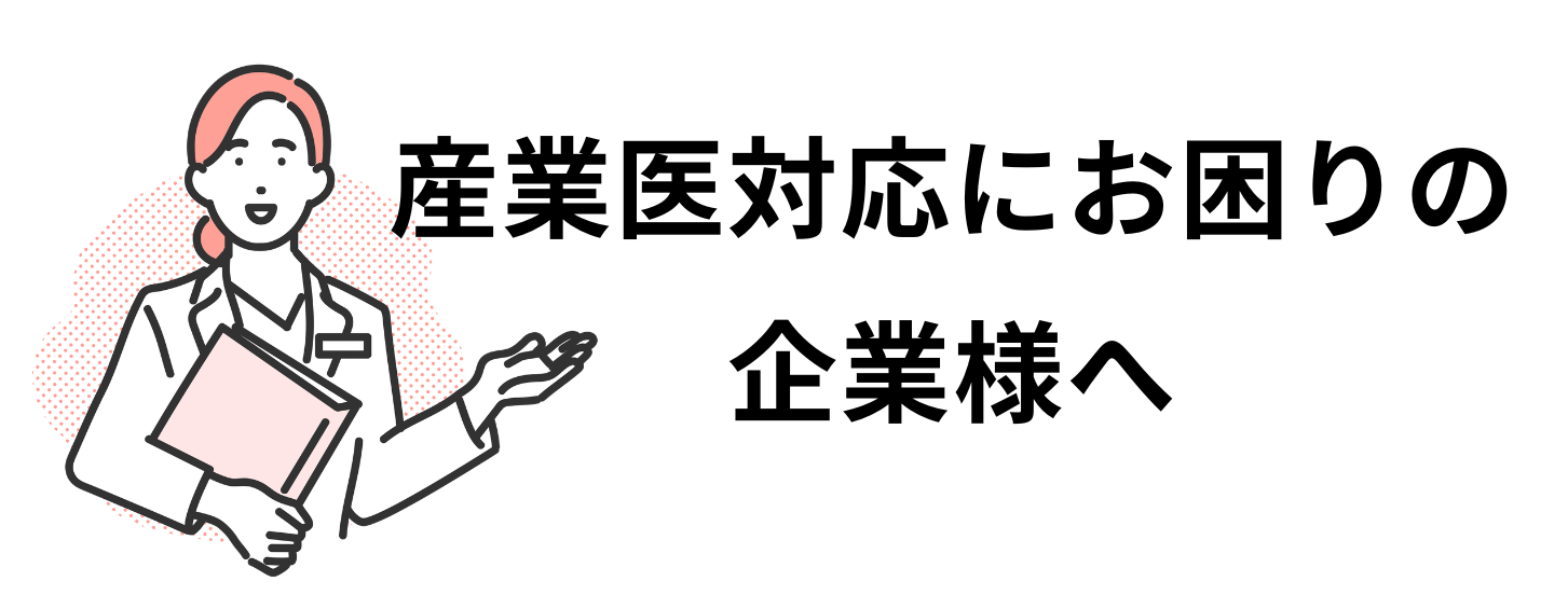 産業医対応にお困りの企業様へ