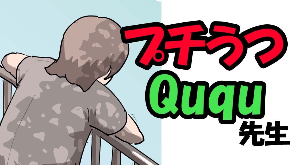 プチうつ　マンガ　Ququ　クラゲ　心　サムネイル