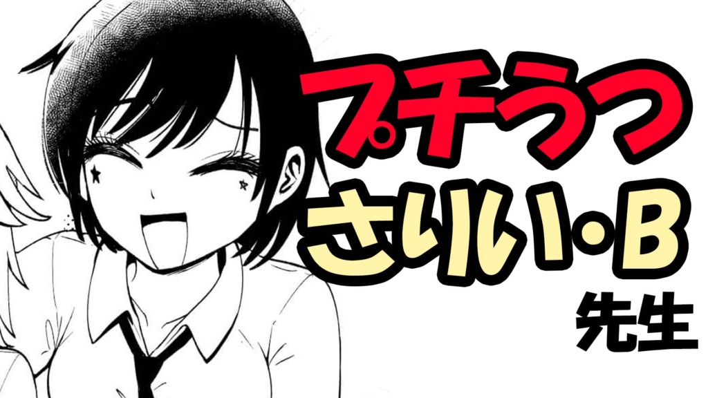 さりい・B　マンガ　プチうつ　ゆうメンタル　サムネイル