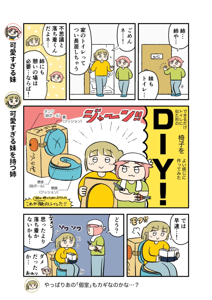 姉の癒し空間確保のため、妹があるものをDIY！？