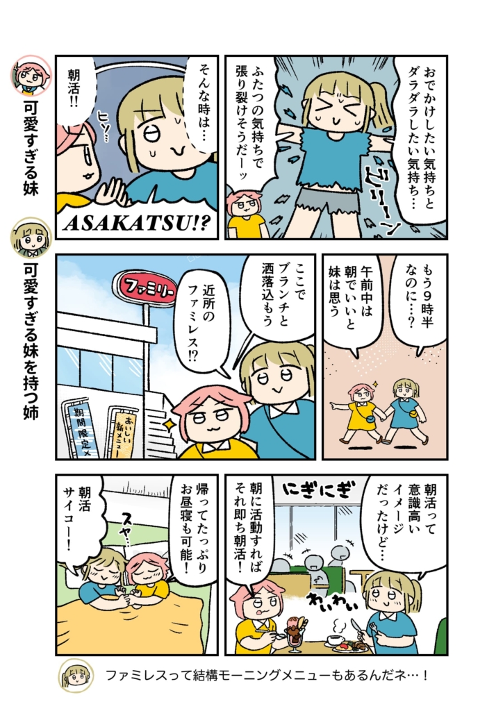 『朝活』で休日を充実させたい姉妹の話