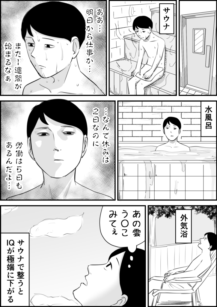 休日の締めにサウナに来た男の話