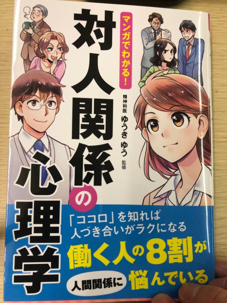 「マンガでわかる！対人関係の心理学」が発売です！