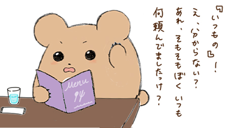 『いつもの』へのコメント