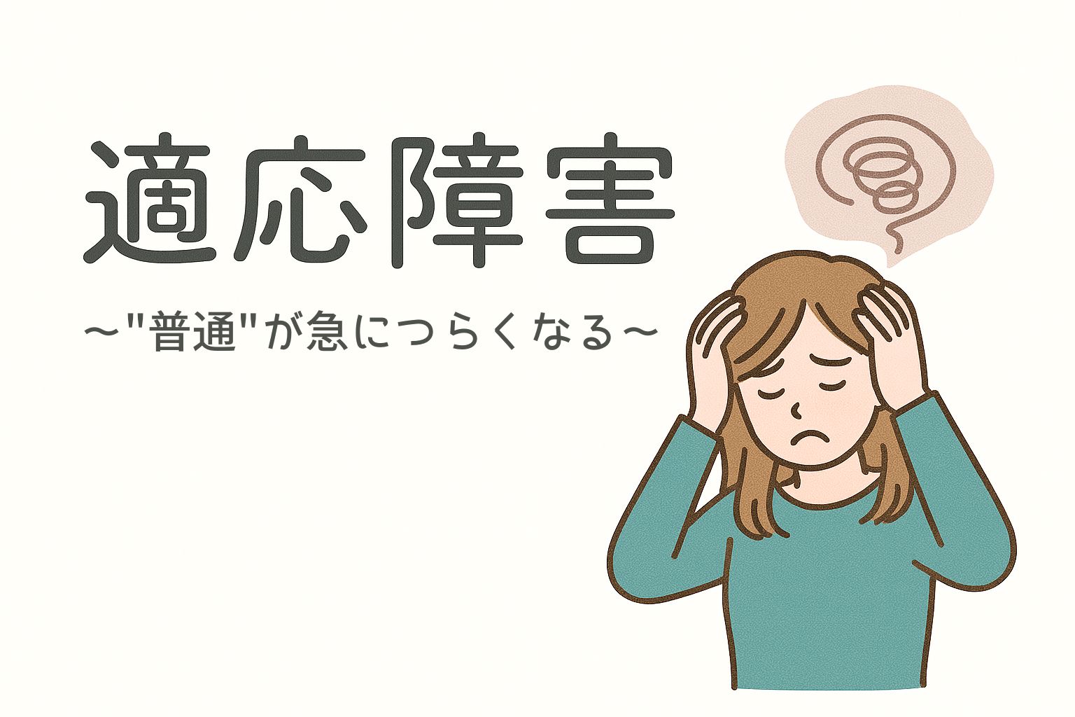 適応障害（適応反応症）とは？