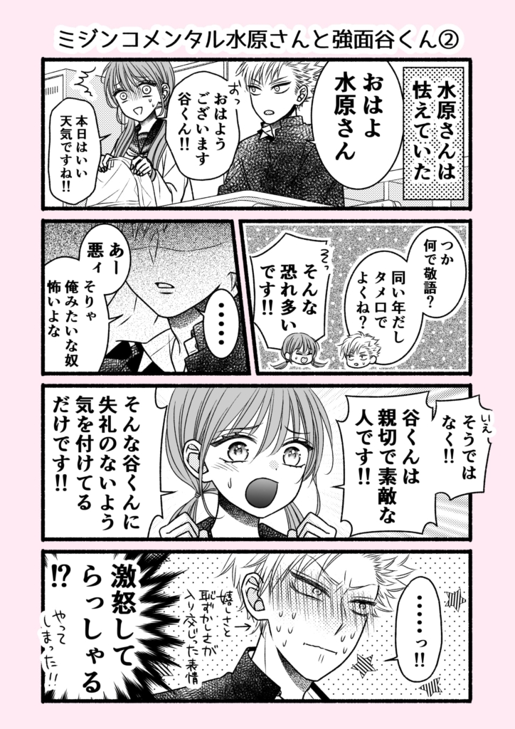 ミジンコメンタル水原さんと強面谷くん②