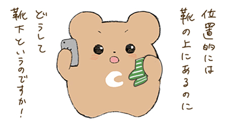 靴下へのクレーム