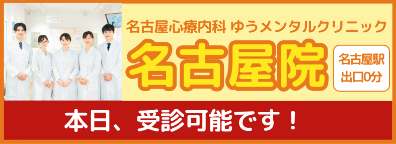 名古屋心療内科ゆうメンタルクリニック名古屋院【今日行ける】心療内科・精神科 名古屋駅より徒歩0分