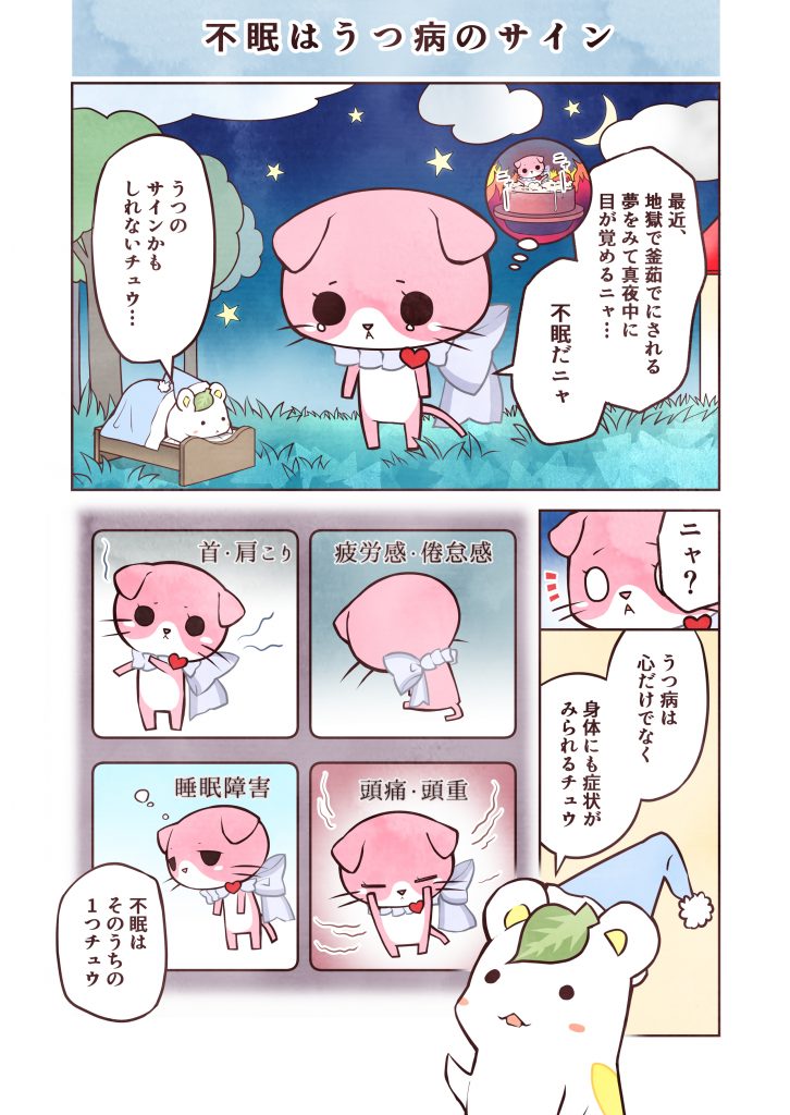 うつネコとハムスター「不眠はうつ病のサイン」～心療内科マンガ