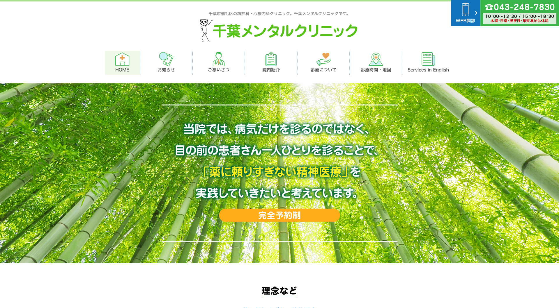 千葉メンタルクリニック