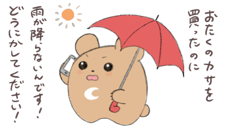 カサへのクレーム