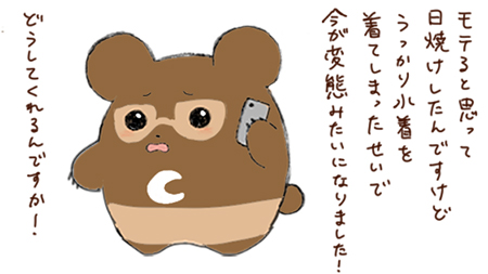 日焼けへのクレーム　