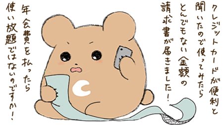 クレジットカードへのクレーム