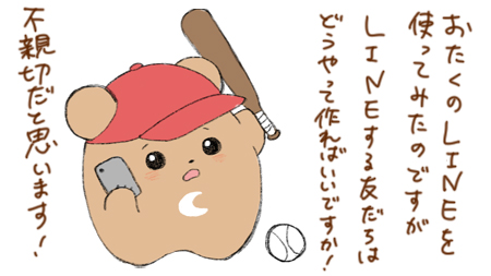 LINEへのクレーム