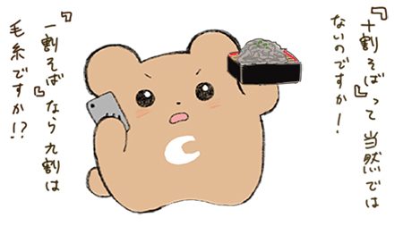 そばへのクレーム