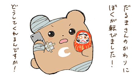 だるまさんについてのクレーム