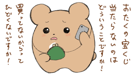 宝くじへのクレーム