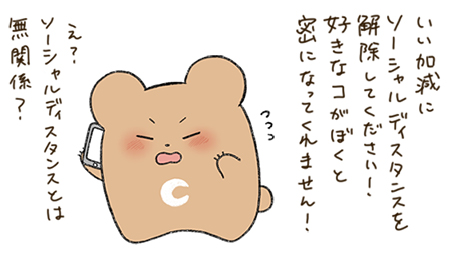 ソーシャルディスタンスへのクレーム