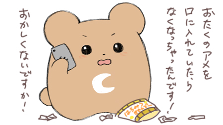 アメへのクレーム