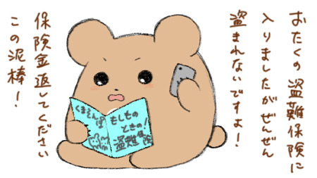 盗難保険へのクレーム