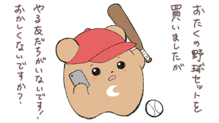 野球セットへのクレーム