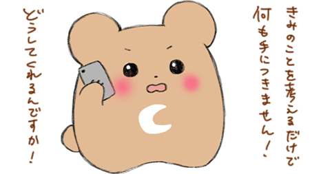 好きなコへのクレーム