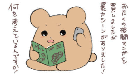 格闘マンガへのクレーム